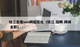 枝江百度seo网站优化（枝江 招聘 同城 全职）