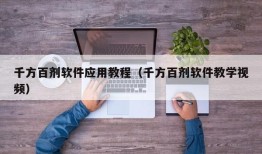 千方百剂软件应用教程（千方百剂软件教学视频）