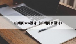 新闻页seo设计（新闻网页设计）