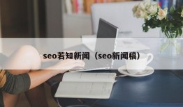 seo若知新闻（seo新闻稿）