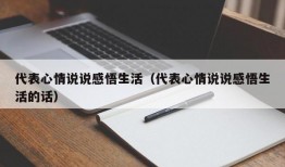 代表心情说说感悟生活（代表心情说说感悟生活的话）