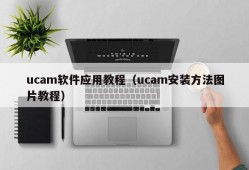 ucam软件应用教程（ucam安装方法图片教程）