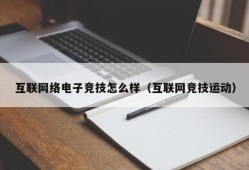 互联网络电子竞技怎么样（互联网竞技运动）
