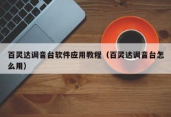 百灵达调音台软件应用教程（百灵达调音台怎么用）