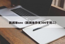 新闻体seo（新闻体作文300字初二）