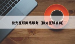 极光互联网络服务（极光互娱官网）