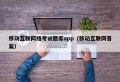 移动互联网络考试题库app（移动互联网答案）