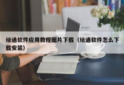 绘通软件应用教程图片下载（绘通软件怎么下载安装）