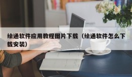 绘通软件应用教程图片下载（绘通软件怎么下载安装）