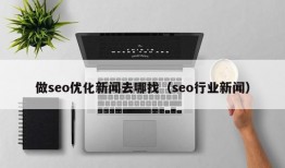 做seo优化新闻去哪找（seo行业新闻）