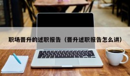 职场晋升的述职报告（晋升述职报告怎么讲）