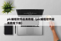 plc编程软件应用教程（plc编程软件应用教程下载）