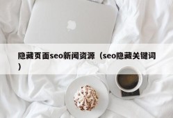 隐藏页面seo新闻资源（seo隐藏关键词）