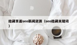 隐藏页面seo新闻资源（seo隐藏关键词）