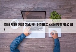 佰维互联网络怎么样（佰维工业服务有限公司）