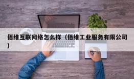 佰维互联网络怎么样（佰维工业服务有限公司）