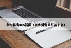 衡水抖音seo新闻（衡水抖音网红前十名）