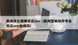 新闻优化很棒乐云seo（新闻营销软件专业乐云seo包成功）