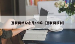 互联网络杂志是sci吗（互联网报刊）