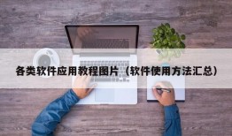 各类软件应用教程图片（软件使用方法汇总）