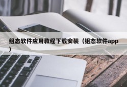 组态软件应用教程下载安装（组态软件app）