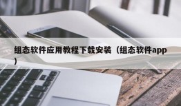 组态软件应用教程下载安装（组态软件app）