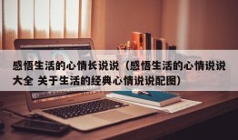 感悟生活的心情长说说（感悟生活的心情说说大全 关于生活的经典心情说说配图）