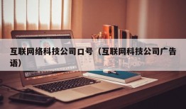 互联网络科技公司口号（互联网科技公司广告语）