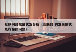互联网络发展状况分析（互联网 的发展现状及存在的问题）