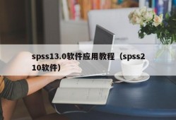 spss13.0软件应用教程（spss210软件）
