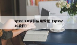 spss13.0软件应用教程（spss210软件）