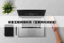 赋量互联网络科技（互联网科技赋能）
