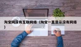 淘宝网没有互联网络（淘宝一直显示没有网络）