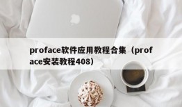 proface软件应用教程合集（proface安装教程408）