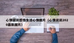 心情说说感悟生活心情图片（心情说说2020最新图片）