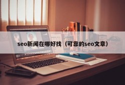 seo新闻在哪好找（可靠的seo文章）