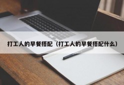 打工人的早餐搭配（打工人的早餐搭配什么）