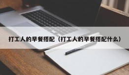 打工人的早餐搭配（打工人的早餐搭配什么）