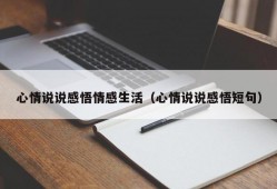 心情说说感悟情感生活（心情说说感悟短句）