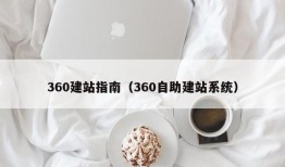 360建站指南（360自助建站系统）