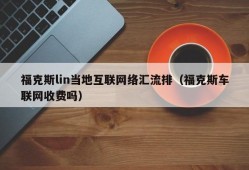 福克斯lin当地互联网络汇流排（福克斯车联网收费吗）