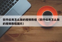 软件应用怎么做的视频教程（软件应用怎么做的视频教程图片）