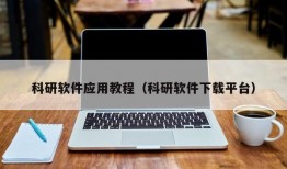 科研软件应用教程（科研软件下载平台）