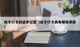 练字打卡的进步记录（练字打卡表有哪些表格）