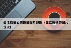 生活感悟心情说说图片配图（生活感悟带图片说说）