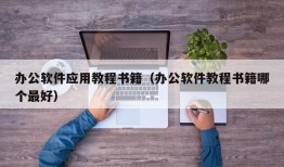 办公软件应用教程书籍（办公软件教程书籍哪个最好）