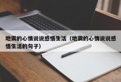 地震的心情说说感悟生活（地震的心情说说感悟生活的句子）