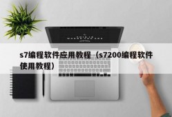 s7编程软件应用教程（s7200编程软件使用教程）