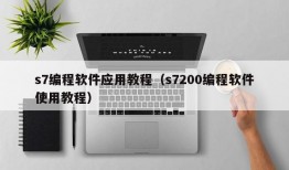 s7编程软件应用教程（s7200编程软件使用教程）