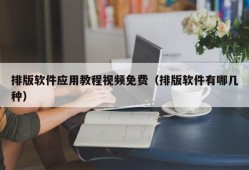 排版软件应用教程视频免费（排版软件有哪几种）
